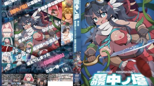热门里番 雾中之塔第2话：探空家与机械人偶迎来黎明，被魔物精液淋满全身仍冲向塔底