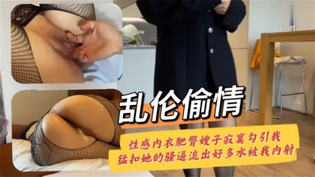 【家庭乱伦】性感内衣肥臀嫂子寂寞勾引我猛_扣她的骚逼流出好多水被窝我内射