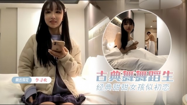 李寻欢探花 极品古典舞舞蹈生被李哥肉棒操到瘫软在床