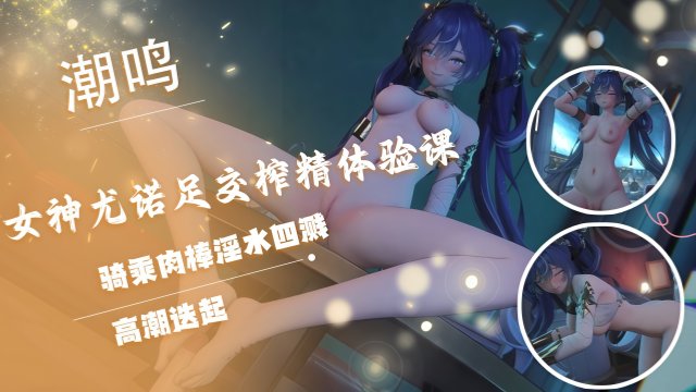 3D成人动漫，潮鸣女神尤诺足交榨精体验课 骑乘肉棒淫水四溅高潮迭起