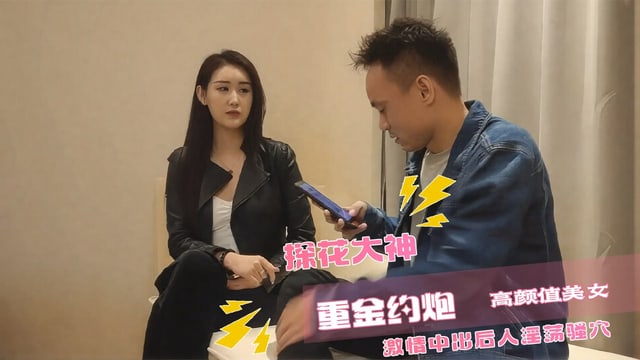 探花大神 重金约炮高颜值美女 在酒店激情中出后入淫荡骚穴