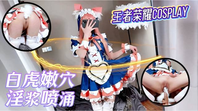 白虎嫩妹cos王者荣耀妲己陪你 清纯白丝反差淫荡嫩穴 插到白浆喷涌太骚了