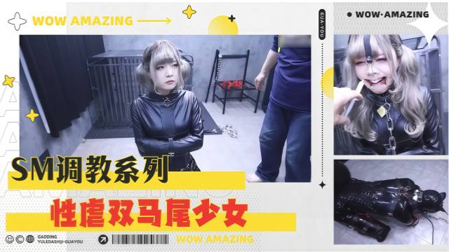SM调教系列 性虐双马尾少女 身穿皮衣头戴母狗面罩闷叫刺激