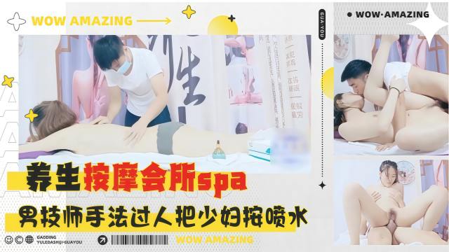 养生按摩会所spa馆惊现大尺度泄密 男技师手法过于凶猛直接把少妇按喷水