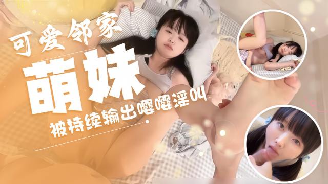 可爱邻家妹妹 双马尾极品少女JK短裙白虎嫩穴 被持续输出嘤嘤淫叫可爱极了