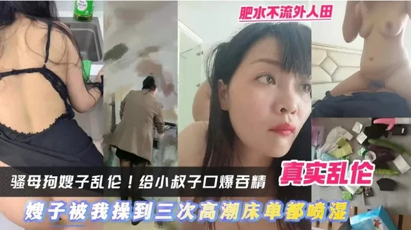 真实叔嫂乱伦 反差婊嫂子疯狂诱惑勾引直接被小叔子按在床上猛干骚逼 连续高潮水喷到床单都湿透 封面