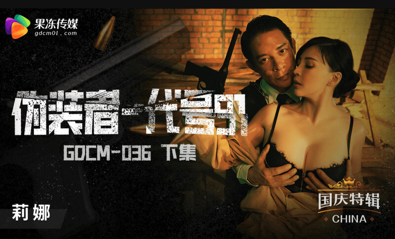 莉娜化身神秘代号91，这次她将面临更刺激的挑战，继续展开她的伪装之旅。