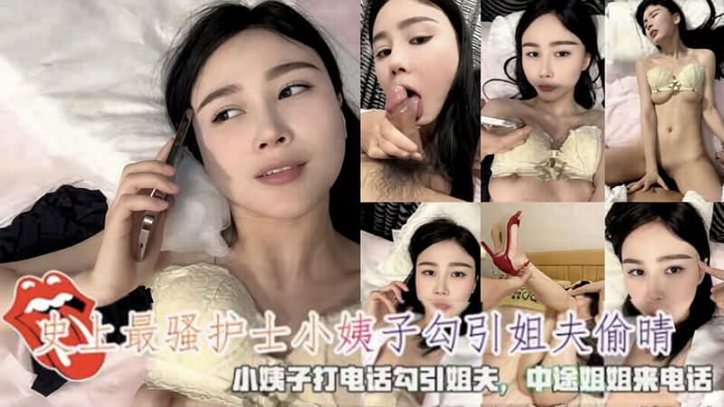 穿着护士服的小姨子 勾引姐夫偷情