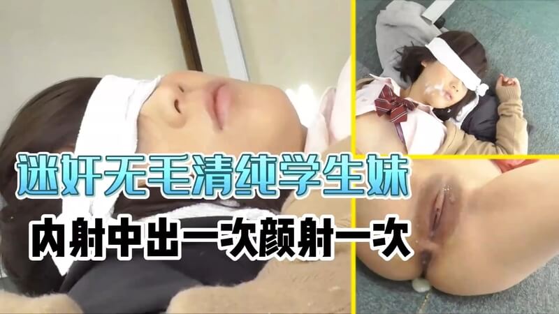 迷奸 清纯大学生无毛白虎 一次次被深入