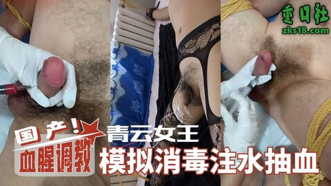 国产血腥自虐自残 消毒注水抽血的超刺激玩法