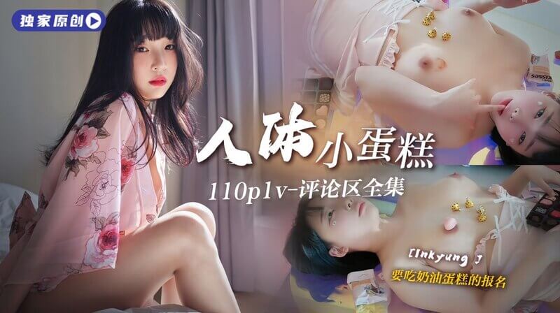 人体小蛋糕等哥哥来品尝