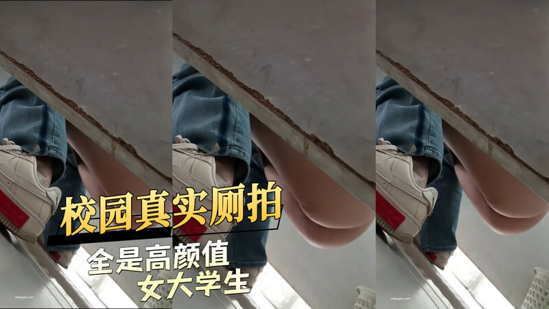 校园真实厕拍 全是高颜值女大学生
