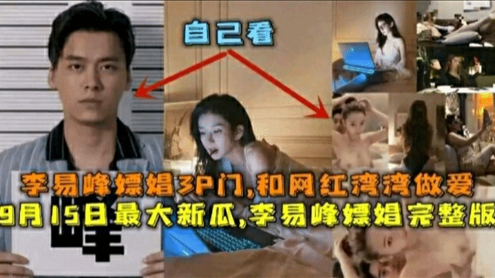 明星黑料 李易峰 嫖娼不给打车钱被抓事件