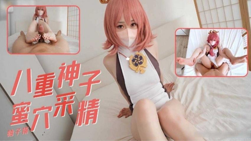 柚子猫原神cosplay 八重神子采精诱惑