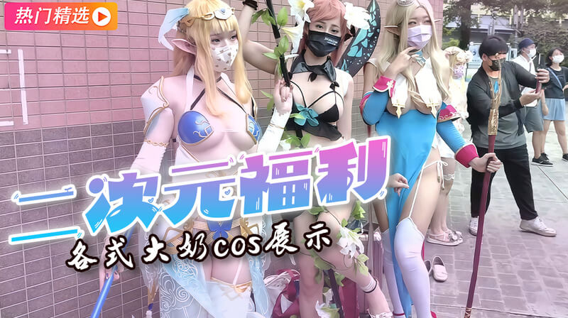 二次元福利 各种cos大奶诱惑