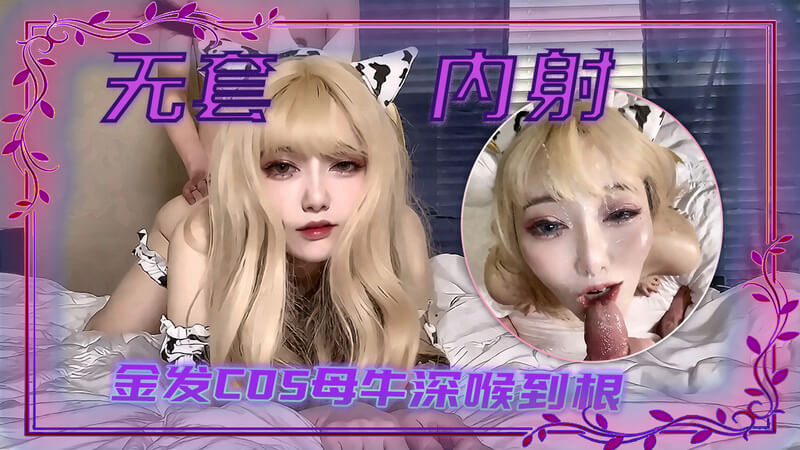 金发COS母牛 无套约啪深喉吞棒到高潮