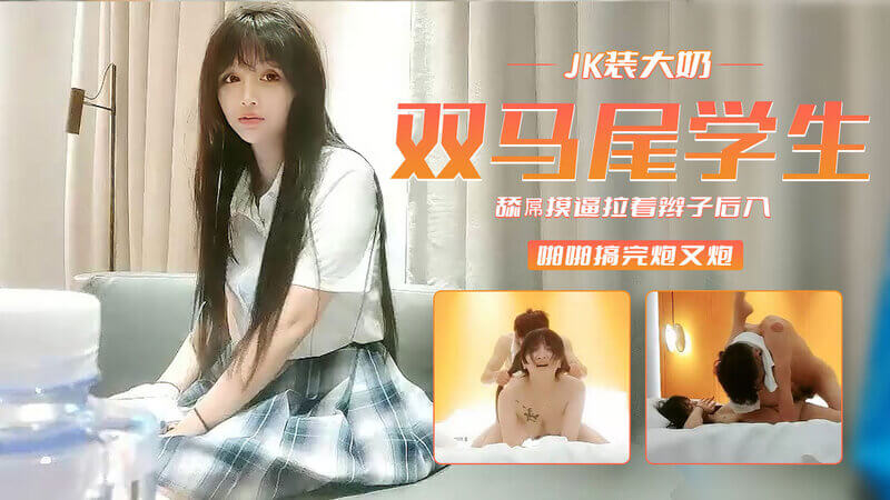 91沈先生 约炮JK美妞双马尾后入猛干连炮
