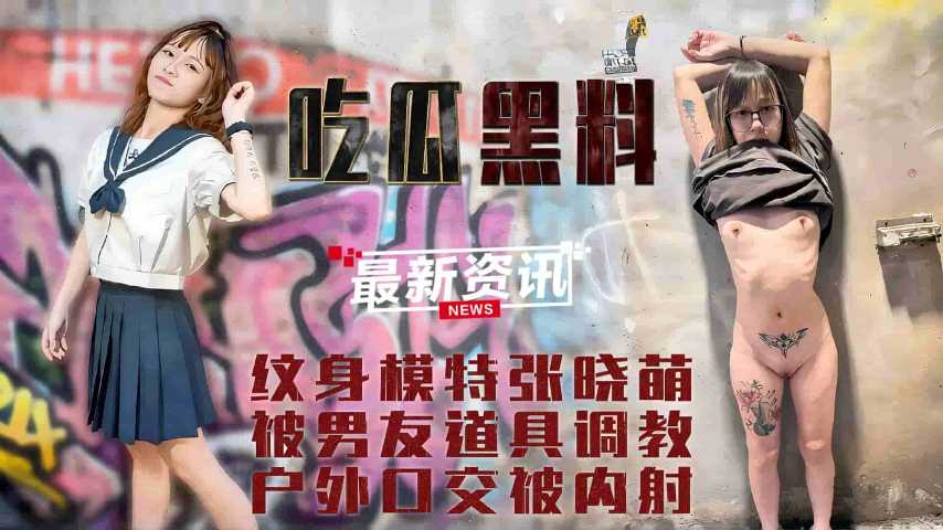 纹身模特 张晓萌 被男友户外道具调教