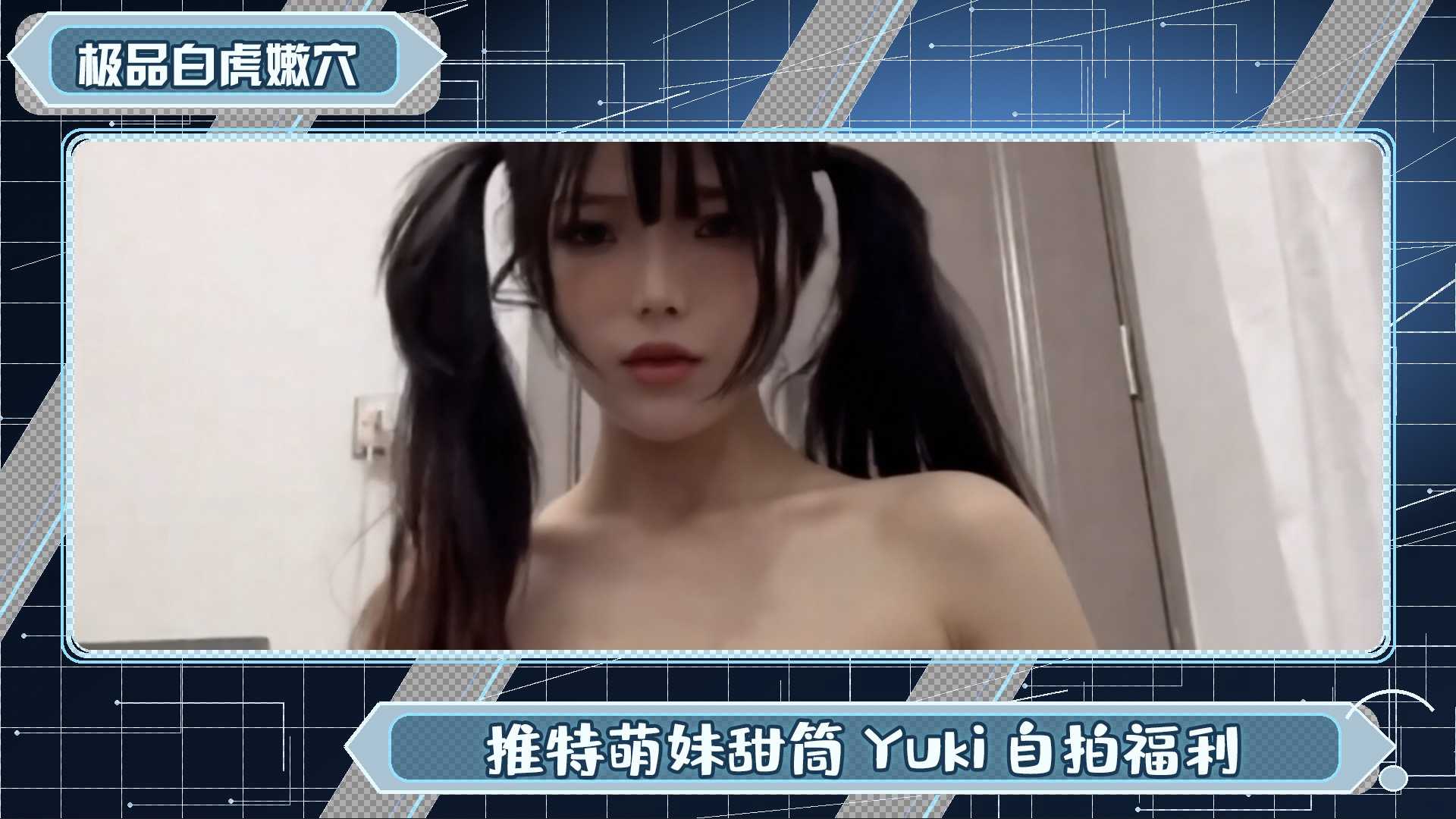 国产自拍 极品白虎嫩穴 甜筒Yuki推特萌妹自拍福利视频大放送