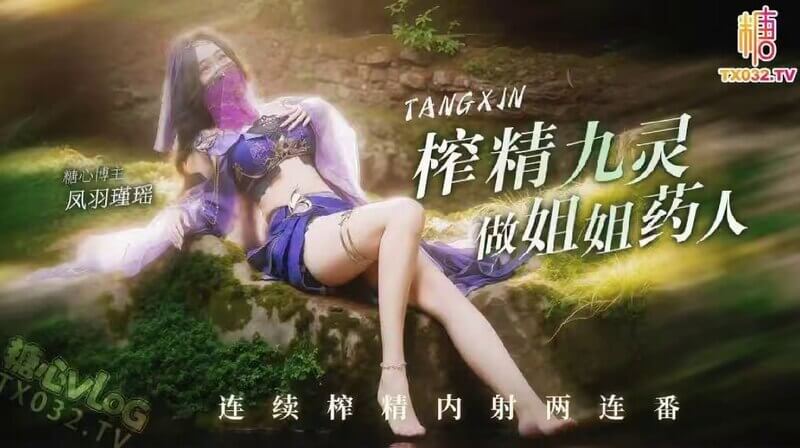 糖心 cos九灵连续榨精两连番 做姐姐的专属药人