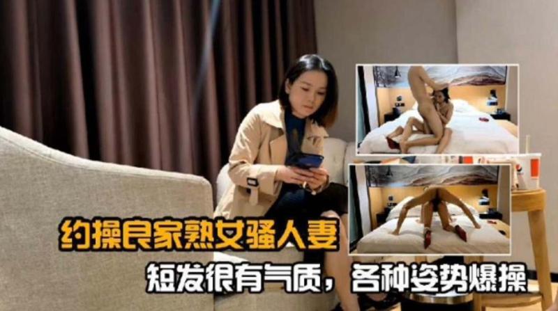 按摩探花 精选探花重金约操短发韵味少妇 长腿美腿缠绵激情猛干高潮
