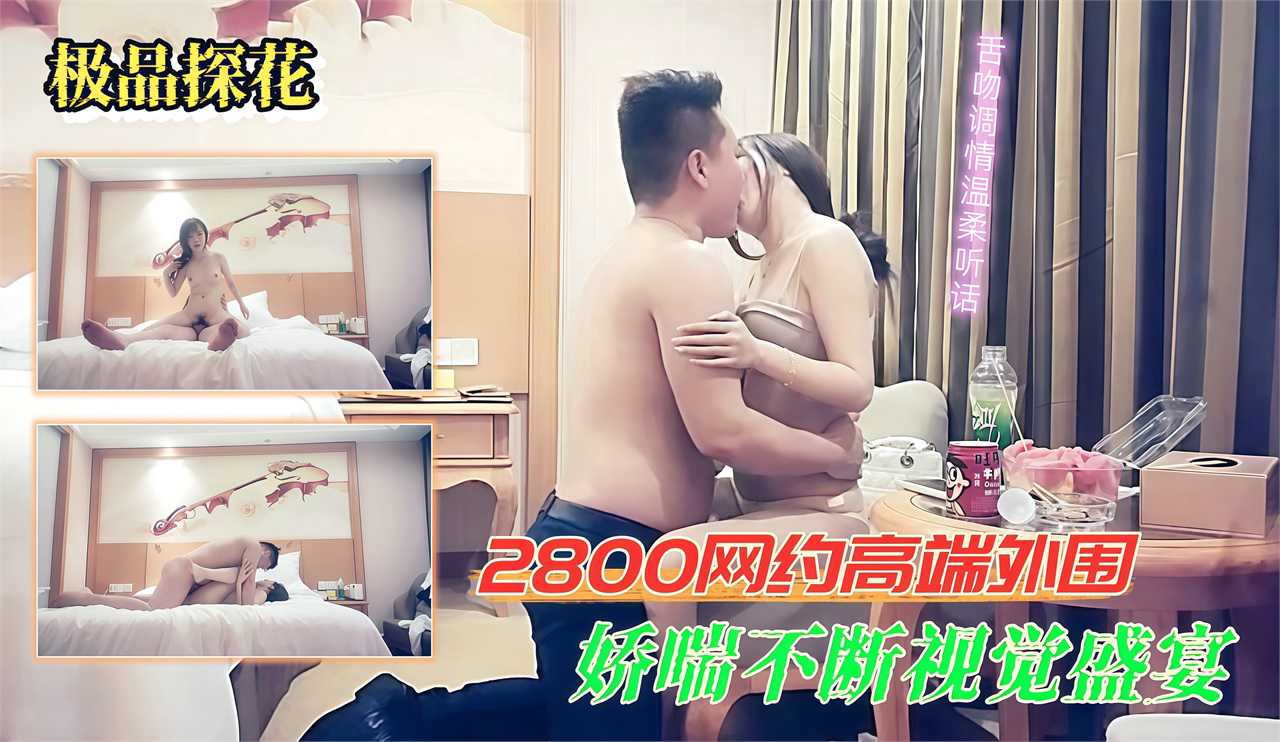 按摩探花 2800高端外围美女舌吻调情温柔听话娇喘不断视觉盛宴