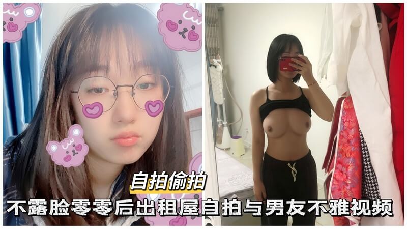 偷拍自拍 不露脸零零后出租屋自拍与男友不雅视频