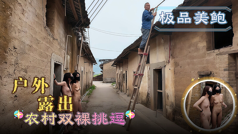 农村户外姐妹花双裸露出挑逗