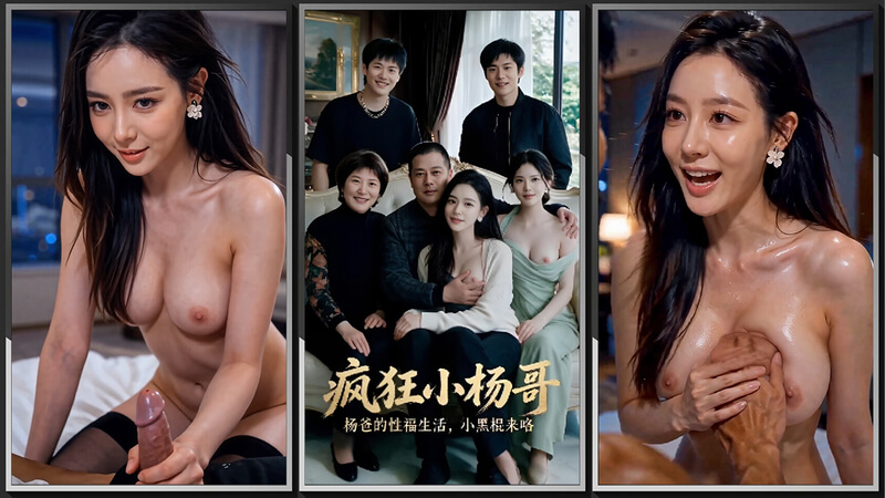 AI短剧 疯狂小杨哥
