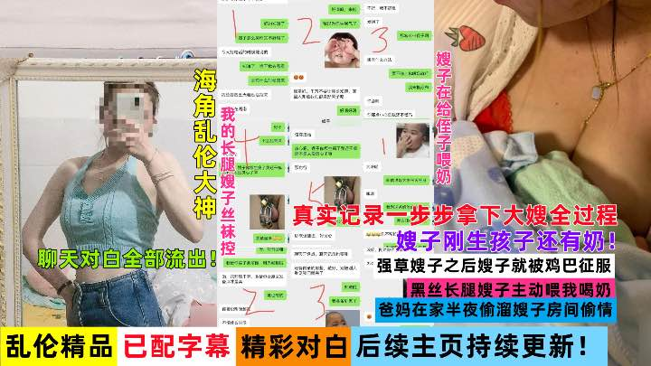 海角乱伦原创真实记录 爱上黑丝美腿嫂子全过程她穿黑丝长腿亲自喂奶让我一步步彻底占有