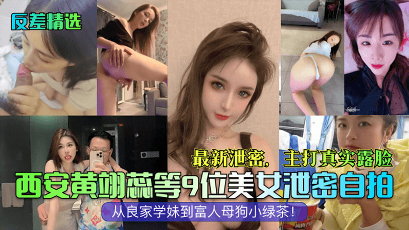国产自拍 西安黄翊蕊等9位美女泄密自拍 从良家学妹到富人母狗小绿茶