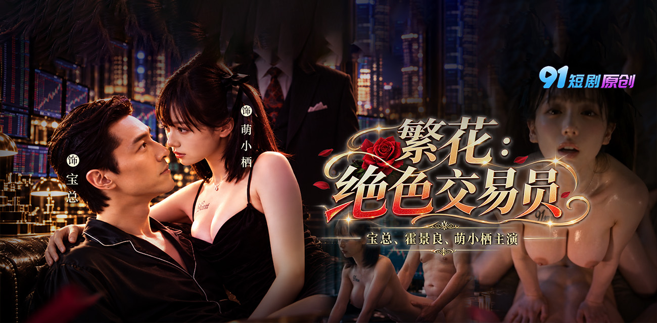 AI短剧《繁花：绝色交易员》第1-3集 萌小栖用肉体入局 宝总十亿巨亏