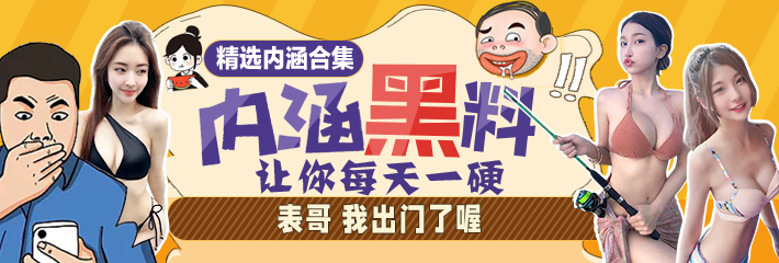 热门内涵段子精选：表哥 我出门了喔