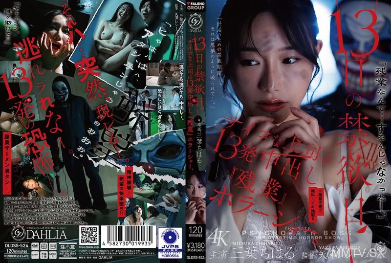 DLDSS-524 13日的禁慾日 心理變態上司的13次內射『加班』恐怖秀。 三葉ちはる