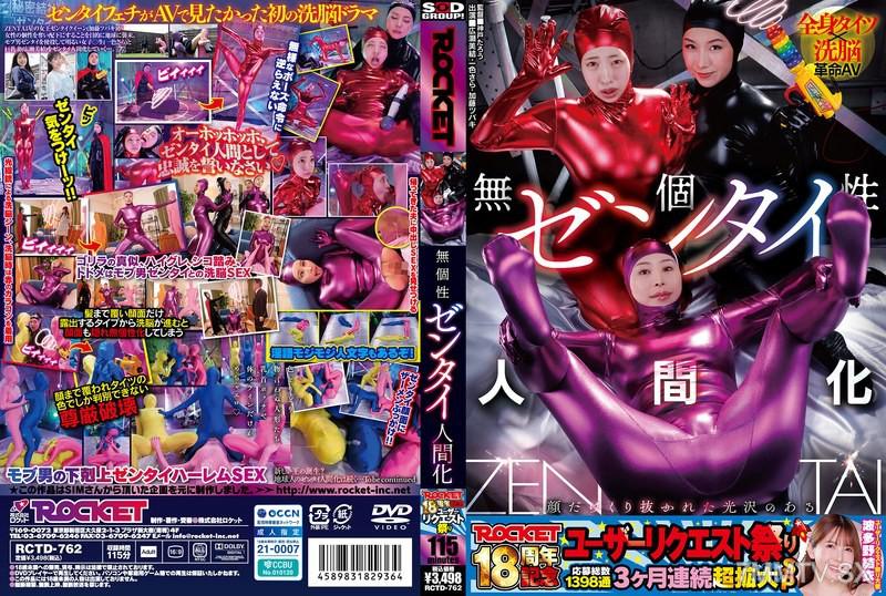 RCTD-762 ROCKET18周年紀念用戶請求祭 無個性全身化