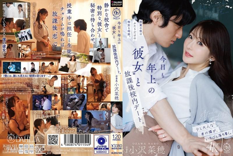 DLDSS-533 今天又與年長的 '女朋友' 在放學後校內約會。 小澤菜穗