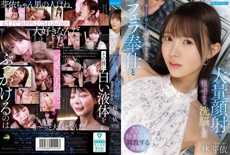 IPZZ-906 對洗腦沒有戒心的可愛純樸美少女，讓她沉溺口交伺候和大量顏射的快感中 林芽依