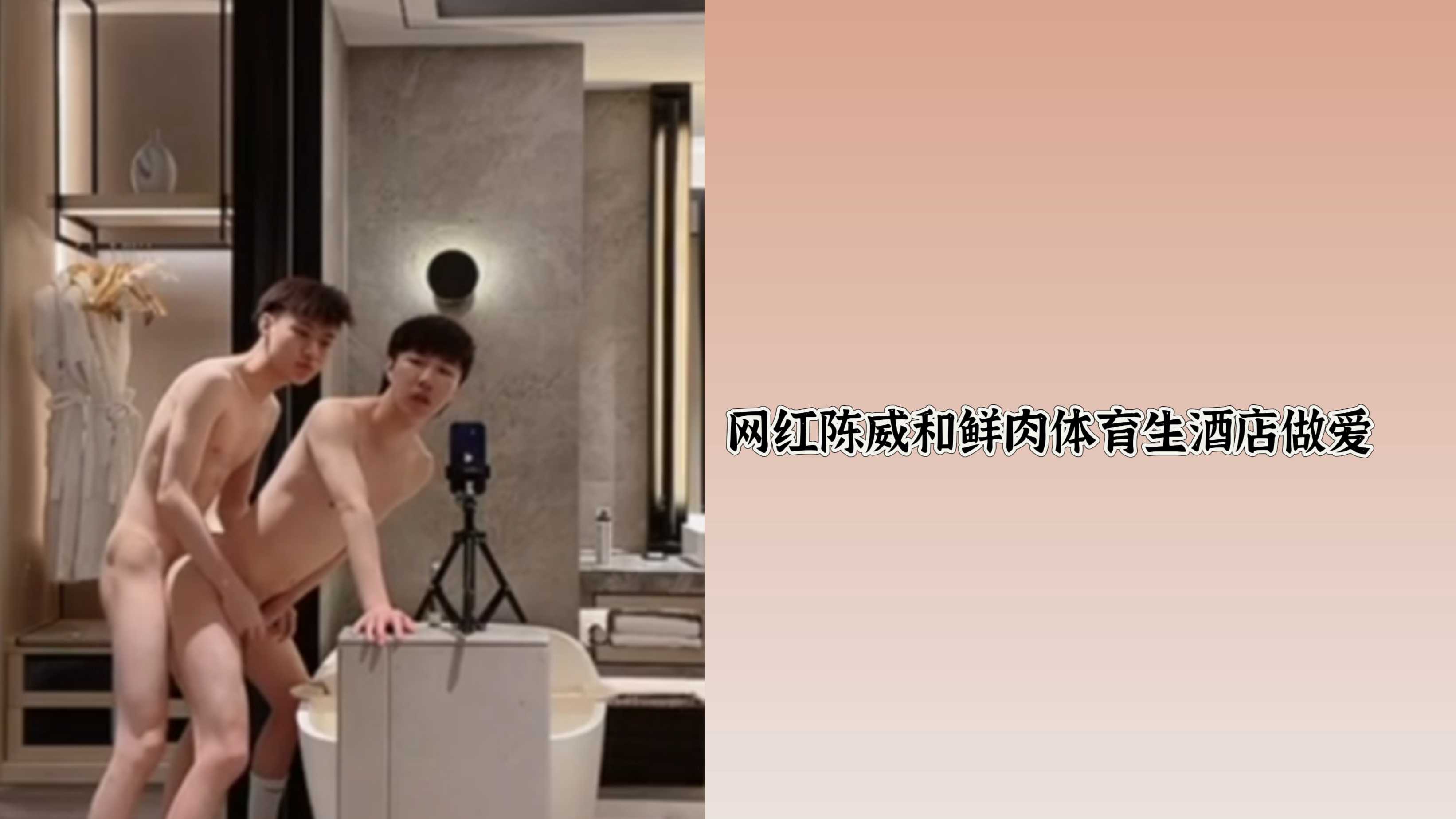 网红陈威和鲜肉体育生酒店做爱
