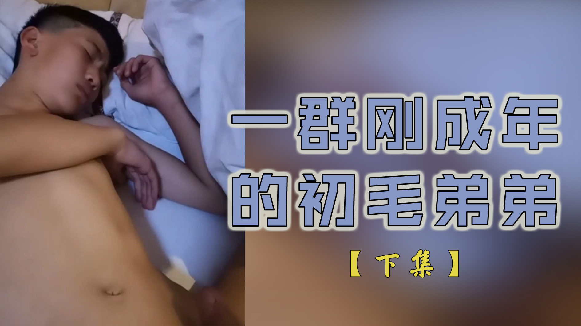 一群18岁的初毛弟弟激情做爱互相口交 下集