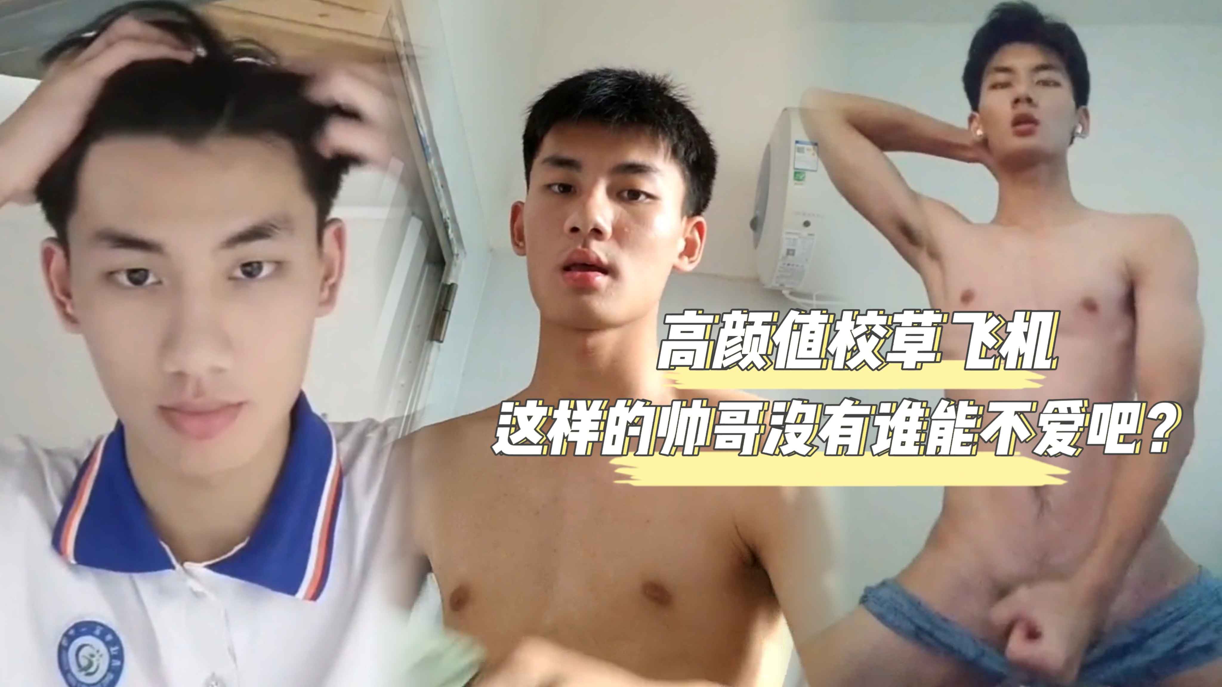 飞机自慰 高颜值校草飞机 这样的帅哥没有谁能不爱吧 表面上是高冷校草 私下的骚样浪出天际