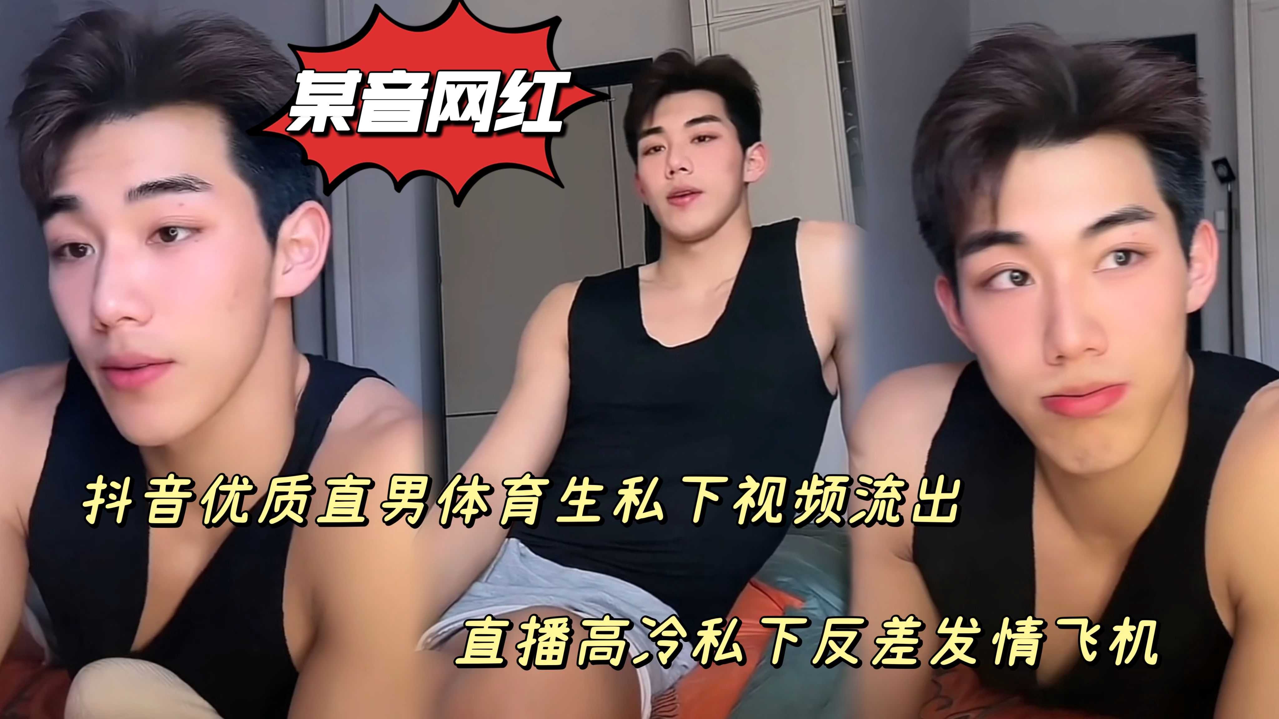 飞机自慰 抖音优质直男体育生私下视频流出直播高冷私下反差飞机高潮激射