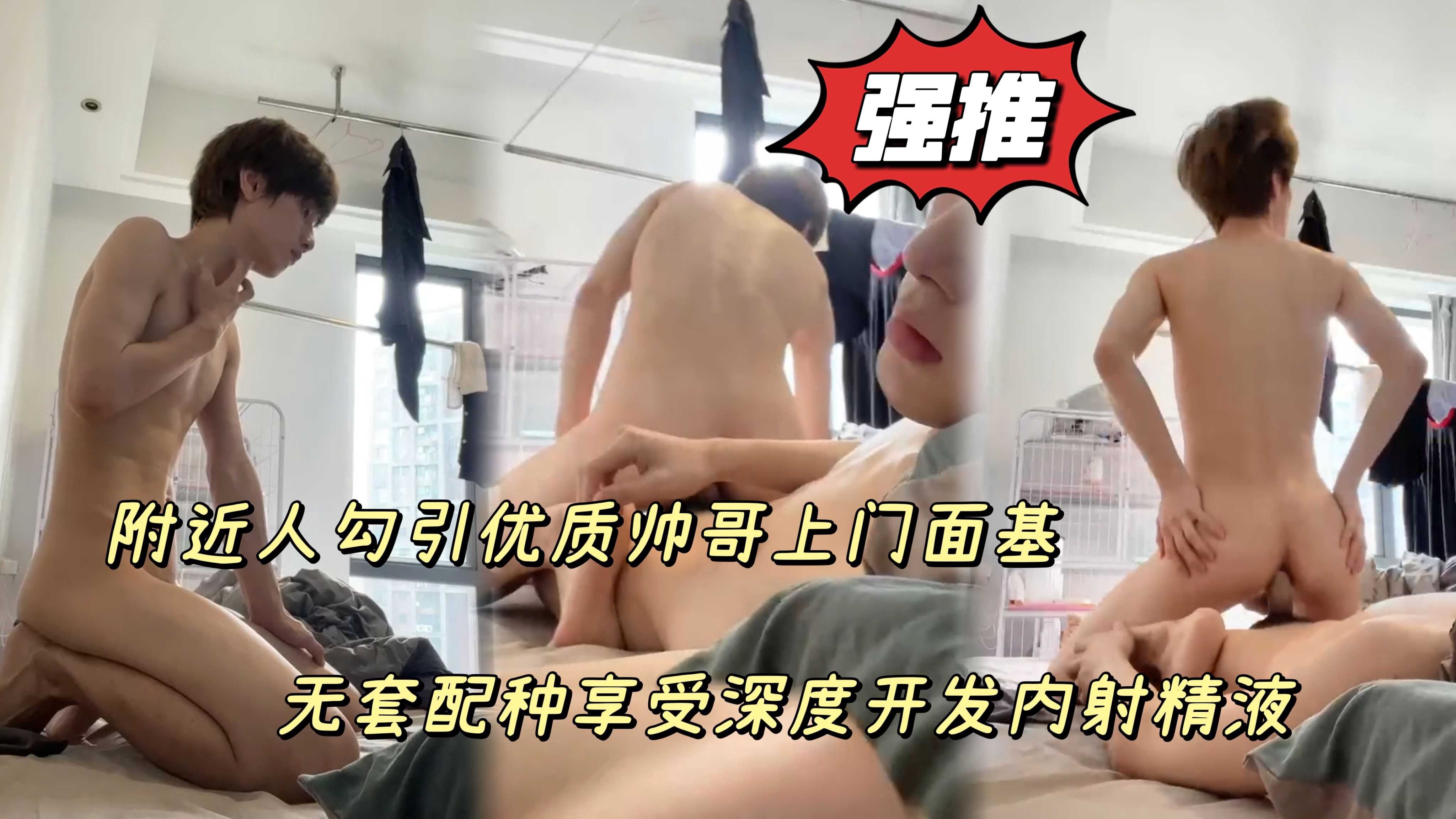 无套内射 附近人勾引优质帅哥上门面基无套配种享受深度开发内射精液