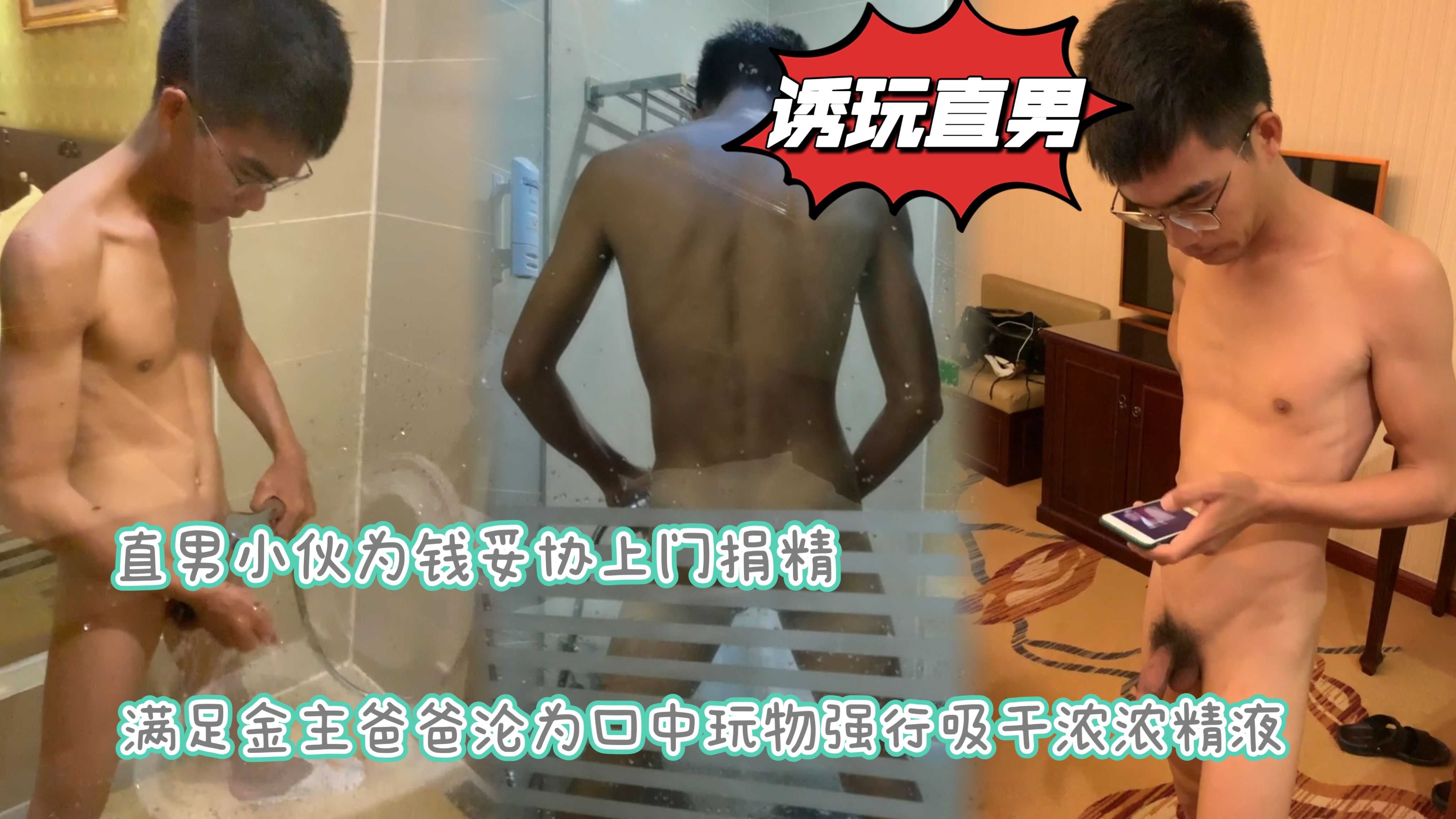 口交颜射 直男小伙为钱妥协上门捐精满足金主爸爸沦为口中玩物强行吸干浓浓精液
