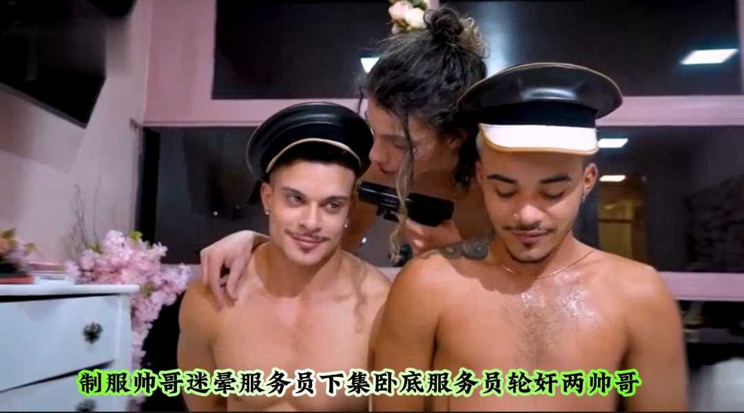 制服诱惑 制服帅哥迷晕服务员下集卧底服务员轮奸两帅哥