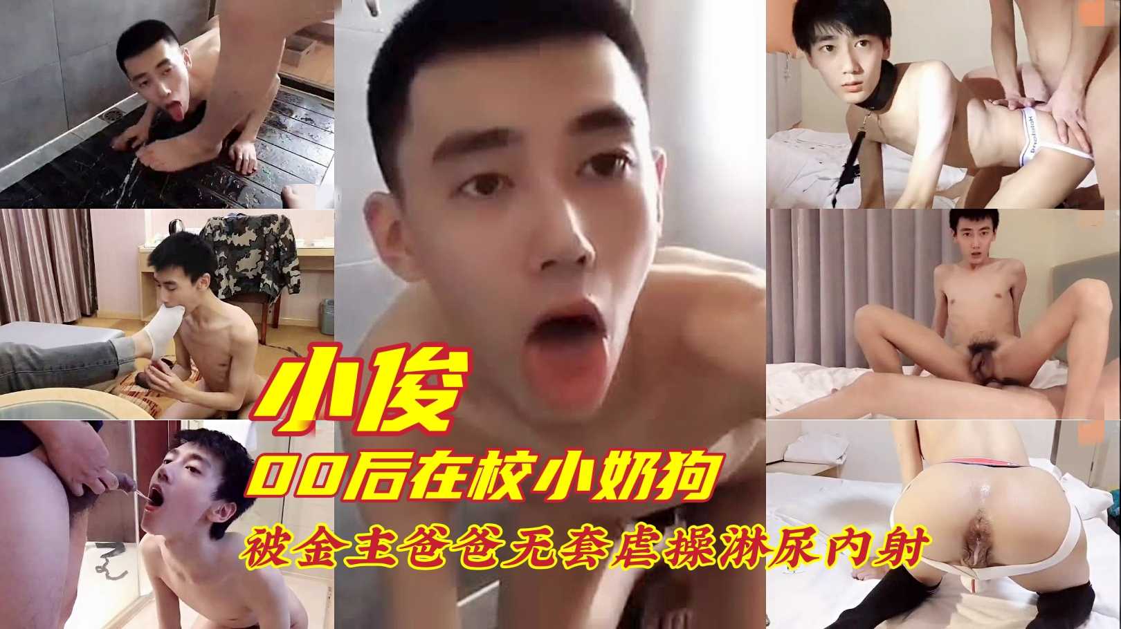 无套内射 小俊 00后在校小奶狗 被金主爸爸无套虐操淋尿内射