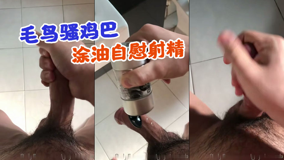 飞机自慰 毛鸟骚鸡巴涂油自慰射精