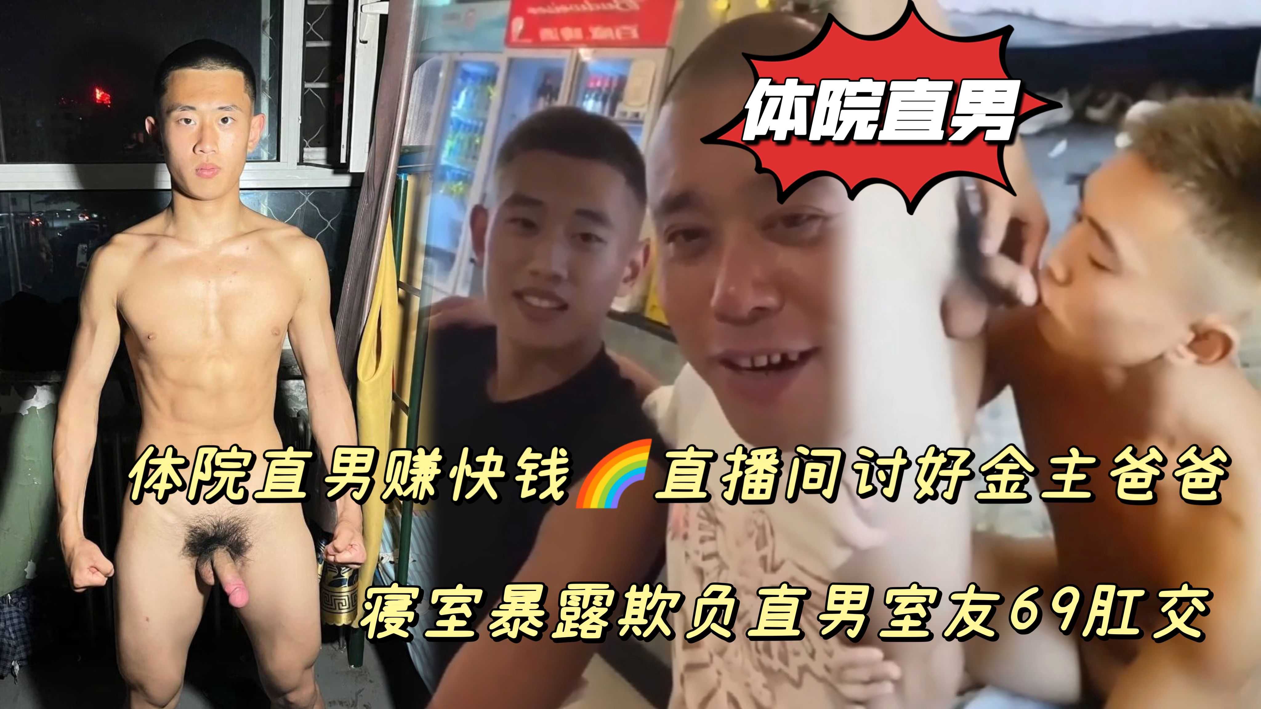 口交颜射 体院直男赚快钱彩虹直播间讨好金主爸爸 威逼直男室友玩69肛交