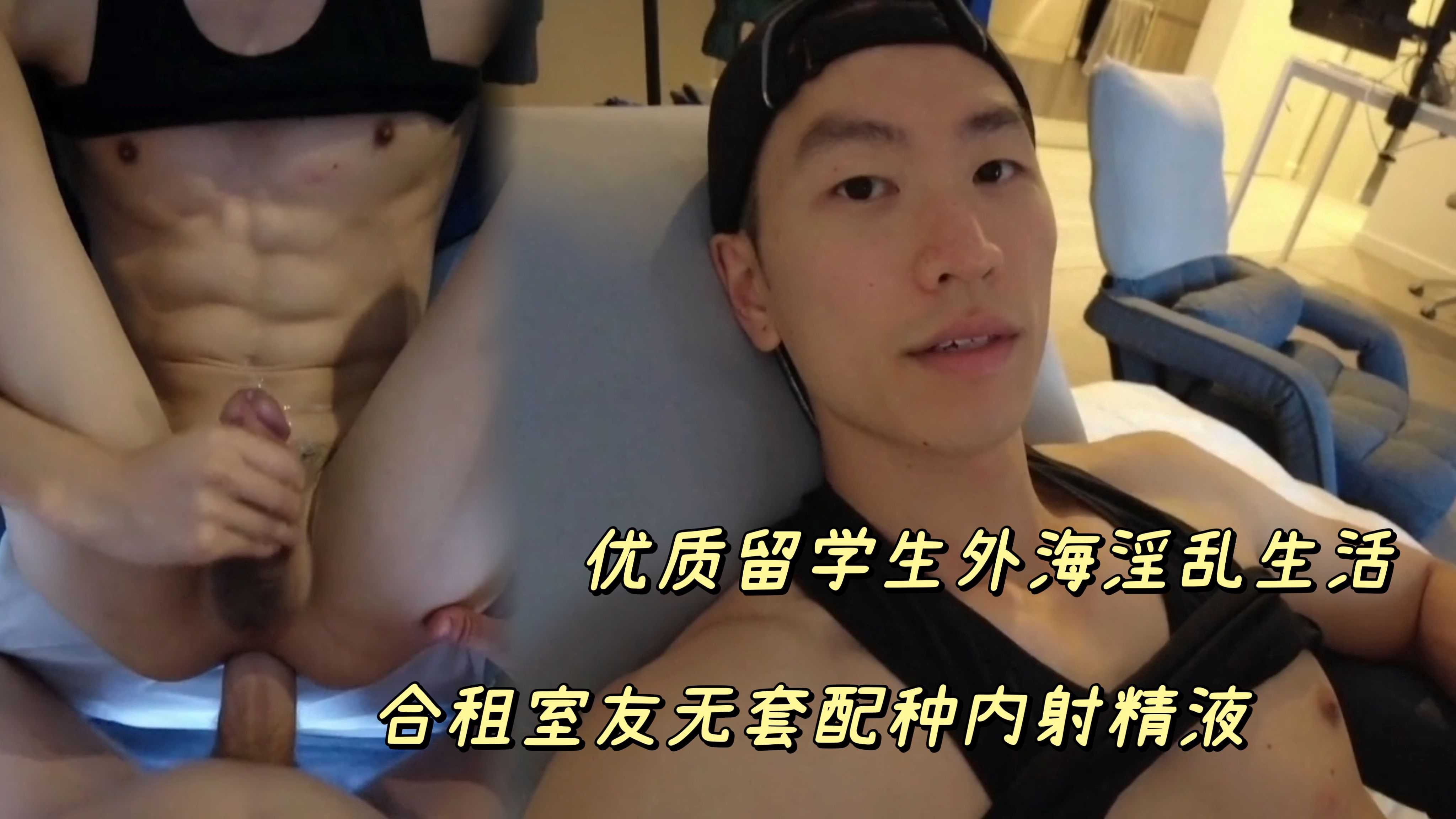 优质留学生海外淫乱生活合租室友无套配种内射精液