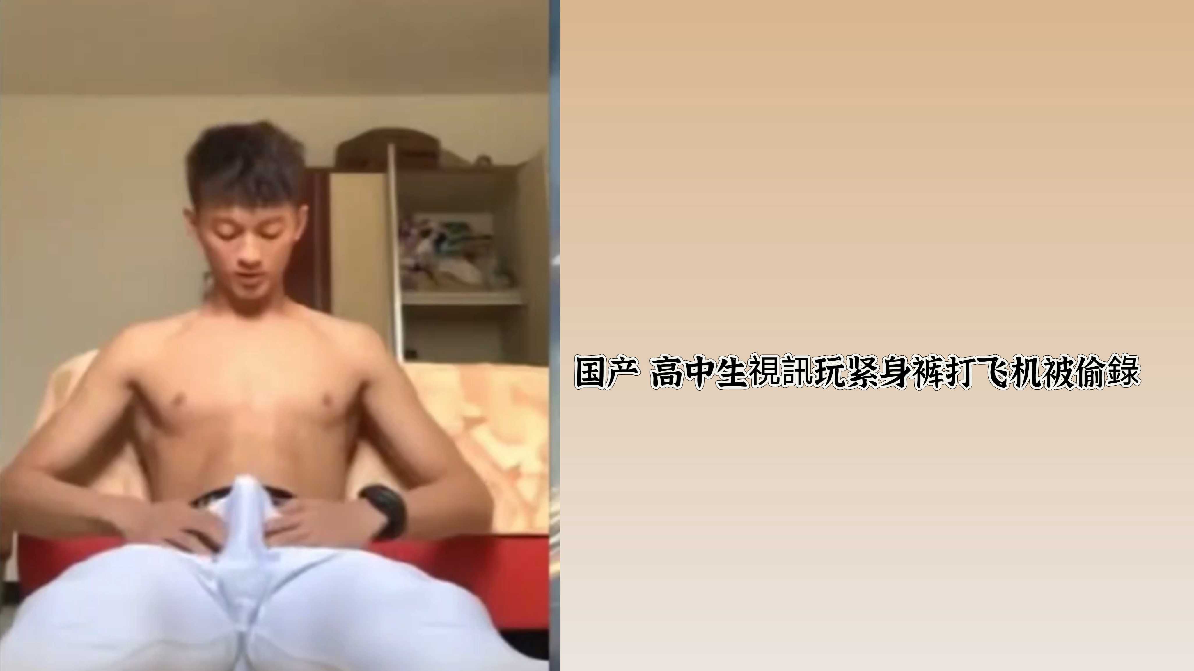 国产 高中生視訊玩紧身裤打飞机被偷錄