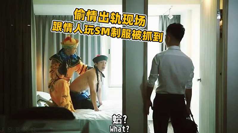 制服诱惑 偷情出轨现场 跟情人玩SM制服被抓到